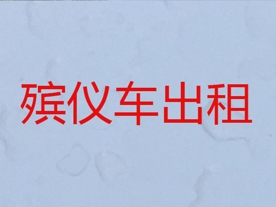 鄢陵遗体长途运输服务